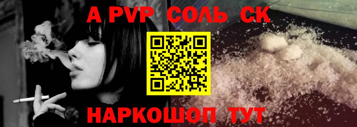 APVP кристаллы  APVP СК  APVP  Альфа ПВП Соль  Вольск  Вход с VPN 