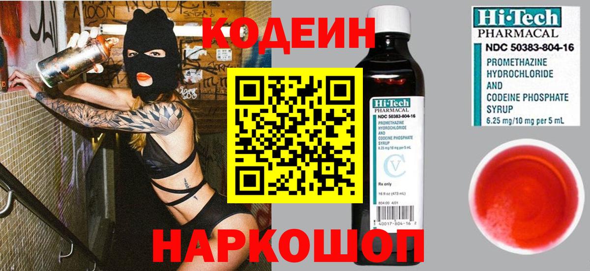 Кодеиновый сироп Lean напиток Lean (лин)  Кодеин Purple Drank  Вход с VPN  Вольск 